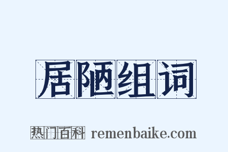 居陋组词是什么意思的图片